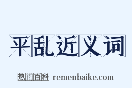 平乱近义词是什么意思的图片